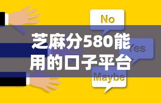 芝麻分580能用的口子平台有哪些？实测低分也能下款的选择