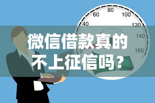微信借款真的不上征信吗？一文说清贷款影响真相