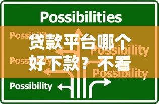 贷款平台哪个好下款？不看征信和运营商的选择技巧