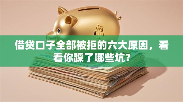 借贷口子全部被拒的六大原因，看看你踩了哪些坑？