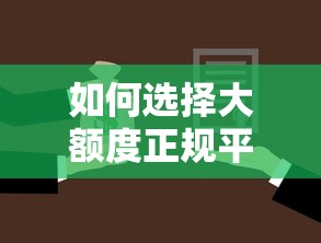 如何选择大额度正规平台贷款？好通过的渠道推荐与避坑技巧