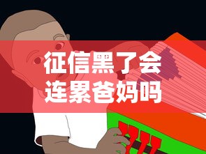 征信黑了会连累爸妈吗？贷款前必须知道的事儿