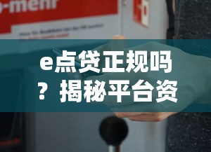 e点贷正规吗？揭秘平台资质与用户真实评价
