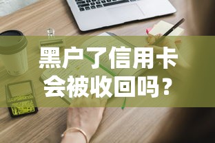 黑户了信用卡会被收回吗？这些知识点你必须知道
