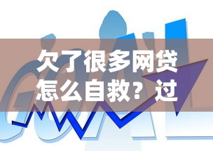 欠了很多网贷怎么自救？过来人总结5个实用方法摆脱困境