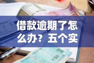 借款逾期了怎么办？五个实用方法帮你解决还款难题