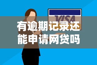 有逾期记录还能申请网贷吗？这些技巧助你成功下款！