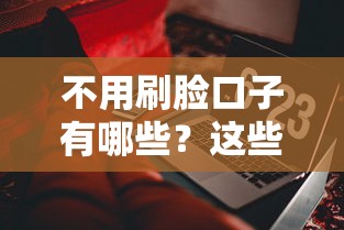 不用刷脸口子有哪些？这些免认证渠道真实测评