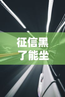 征信黑了能坐大客车吗？详解征信影响与出行限制