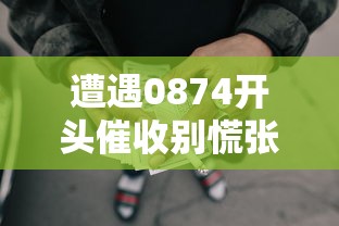 遭遇0874开头催收别慌张！三步教你正确处理贷款纠纷