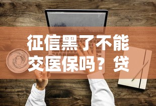征信黑了不能交医保吗？贷款博主为你揭开真相