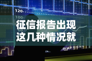 征信报告出现这几种情况就算黑户？贷款被拒的五大雷区你踩了吗！
