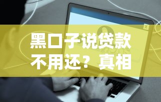 黑口子说贷款不用还？真相揭秘！这些套路千万别上当