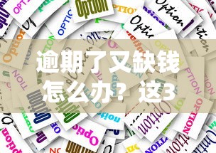 逾期了又缺钱怎么办？这3个应急方案或许能帮到你