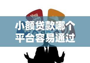 小额贷款哪个平台容易通过？这几个渠道门槛低、审核快