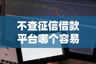 不查征信借款平台哪个容易通过？这5个低门槛渠道真实评测