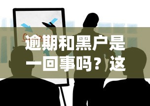 逾期和黑户是一回事吗？这些区别你必须知道