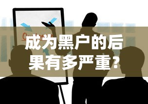 成为黑户的后果有多严重？这些影响你必须知道