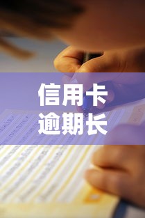 信用卡逾期长时间不还怎么办？这些后果你可能没想到！