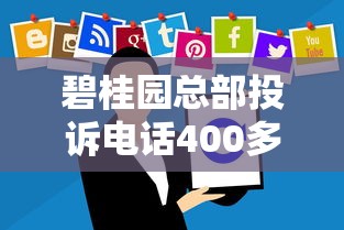 碧桂园总部投诉电话400多少？贷款纠纷咨询必存号码