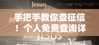 手把手教你查征信！个人免费查询详细攻略看这里