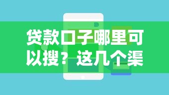 贷款口子哪里可以搜？这几个渠道靠谱又实用