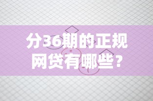分36期的正规网贷有哪些？不看征信也能申请的平台盘点