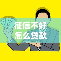 征信不好怎么贷款？三招教你破解银行拒贷难题