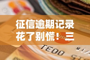 征信逾期记录花了别慌！三招教你恢复信用轻松申请贷款