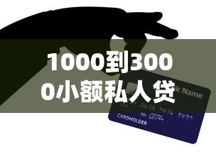 1000到3000小额私人贷款怎么选？避坑技巧+申请流程全解析