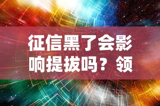 征信黑了会影响提拔吗？领导晋升与信用记录的关系解析