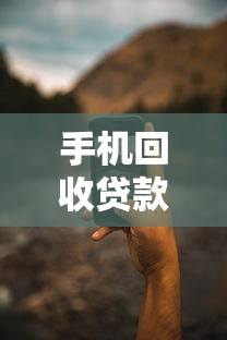 手机回收贷款口子不还款靠谱吗？真实后果与避坑指南