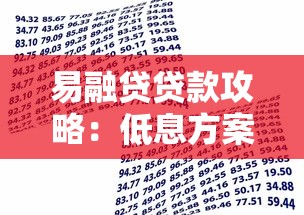 易融贷贷款攻略：低息方案+灵活还款，新手也能快速申请！