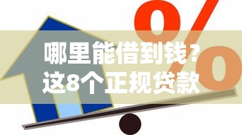 哪里能借到钱？这8个正规贷款平台最靠谱！