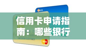 信用卡申请指南：哪些银行对征信要求较低？