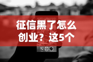 征信黑了怎么创业？这5个低门槛融资技巧助你逆袭！