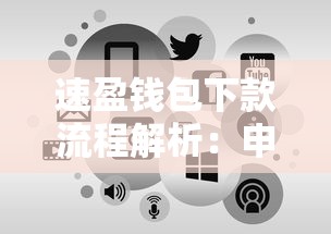 速盈钱包下款流程解析：申请条件与到账步骤全攻略