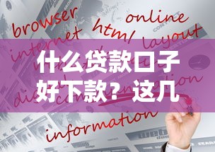 什么贷款口子好下款？这几类平台更容易通过审核！