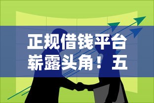 正规借钱平台崭露头角！五大筛选技巧防踩坑