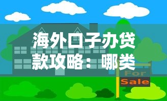 海外口子办贷款攻略：哪类人适合？哪些坑要避开？