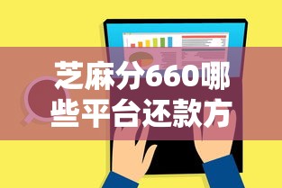 芝麻分660哪些平台还款方式更省心？实测推荐这6个渠道
