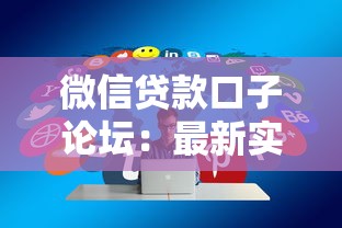 微信贷款口子论坛：最新实用攻略+避坑技巧一网打尽