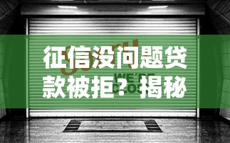 征信没问题贷款被拒？揭秘征信良好却被拉黑的五大隐藏原因