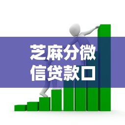 芝麻分微信贷款口子实测！这些免审核平台快速到账