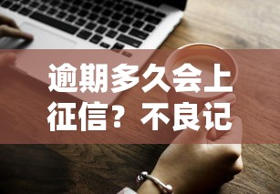 逾期多久会上征信？不良记录多久能消除？一文说清关键问题