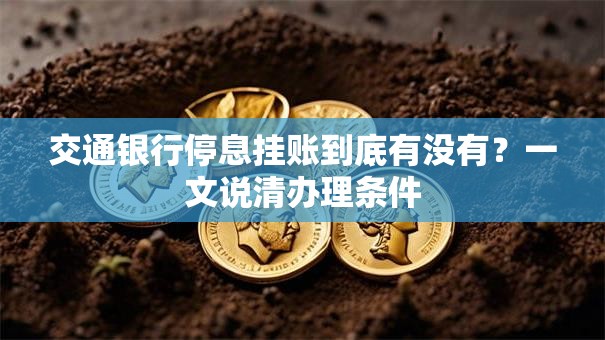 交通银行停息挂账到底有没有？一文说清办理条件