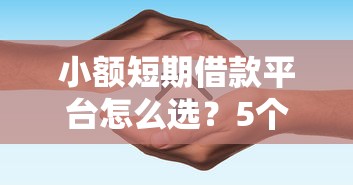 小额短期借款平台怎么选？5个避坑指南请收好