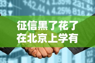征信黑了花了在北京上学有影响吗？家长必看解析！