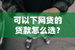 可以下网贷的贷款怎么选？低息平台避坑指南全解析