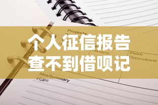 个人征信报告查不到借呗记录？5个隐藏原因深度解析